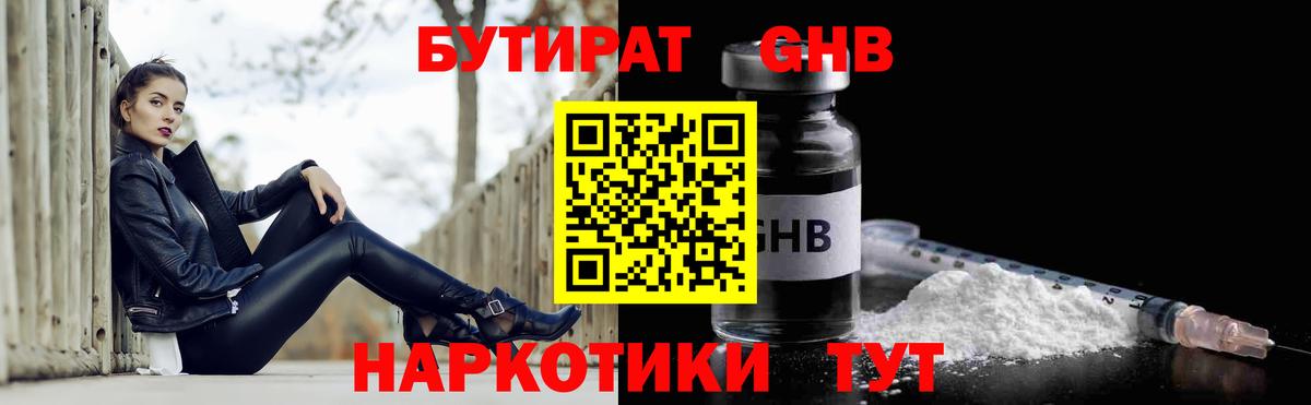Волоколамск  БУТИРАТ  Вход с VPN  Бутират GHB 
