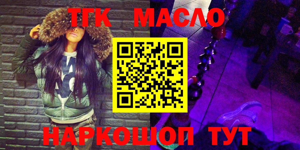 ТГК гашишное масло Волоколамск